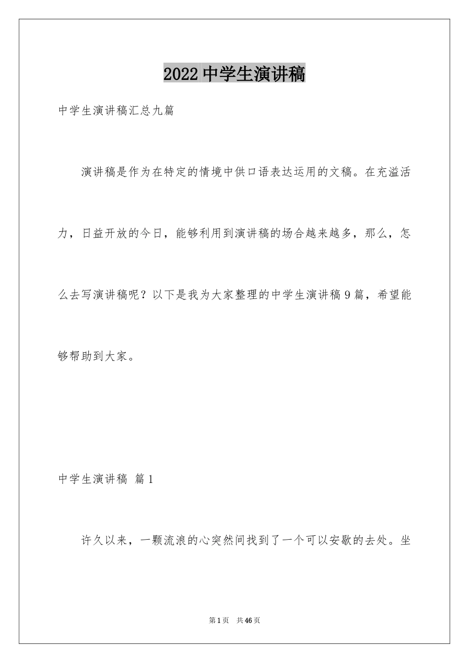 2024中学生演讲稿_1036_第1页