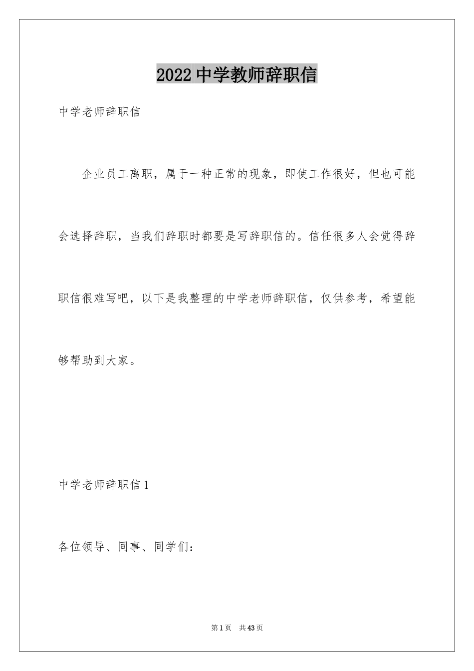 2024中学教师辞职信_1_第1页