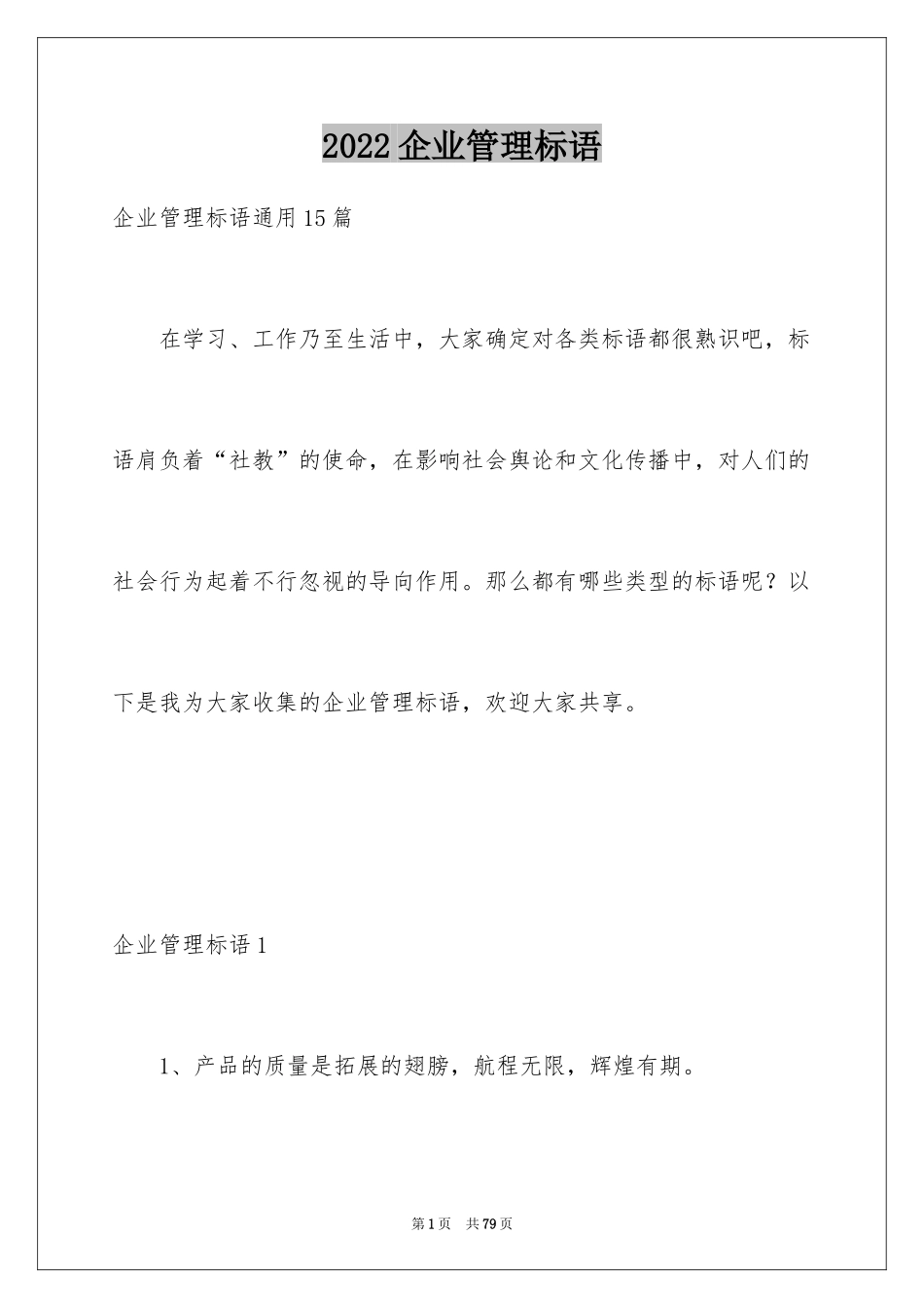 2024企业管理标语_第1页