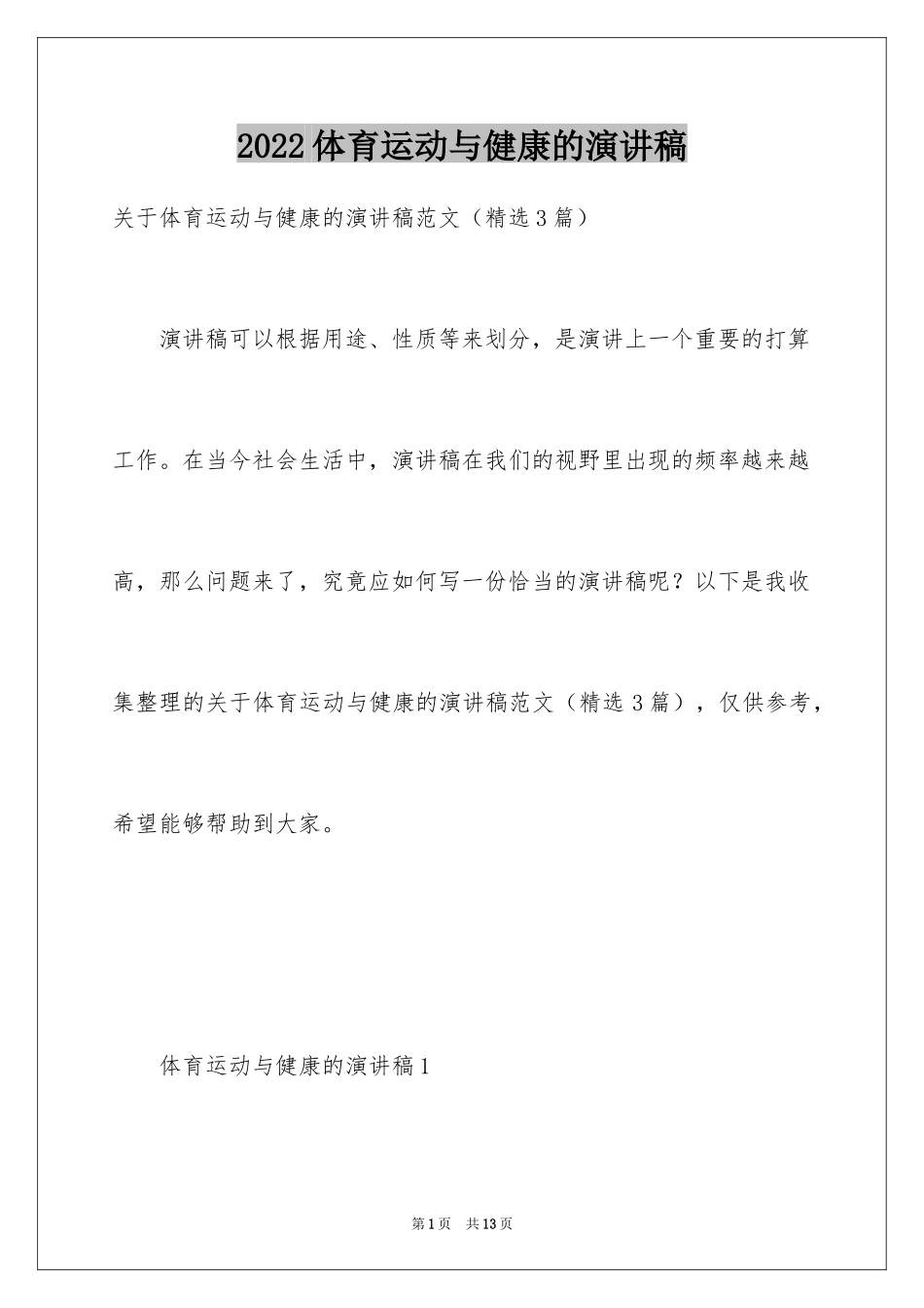 2024体育运动与健康的演讲稿_第1页