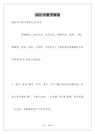 2024中秋节寄语_77