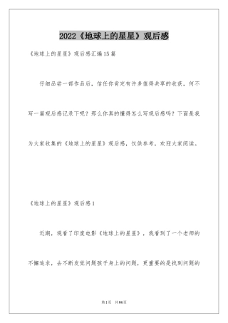 2024《地球上的星星》观后感_23