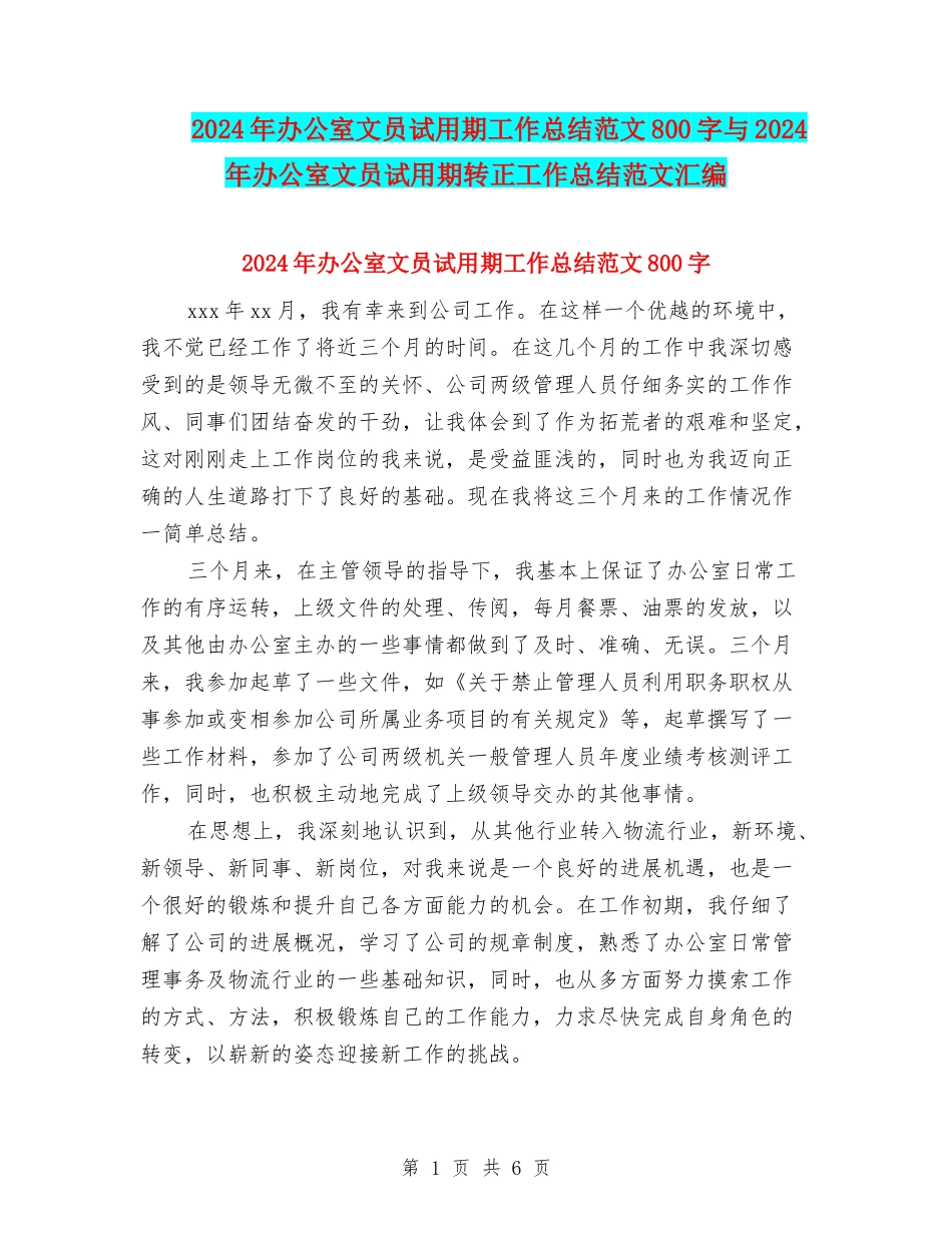 2024年办公室文员试用期工作总结范文800字与2024年办公室文员试用期转正工作总结范文汇编_第1页