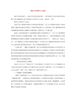 物业人员年终个人总结 