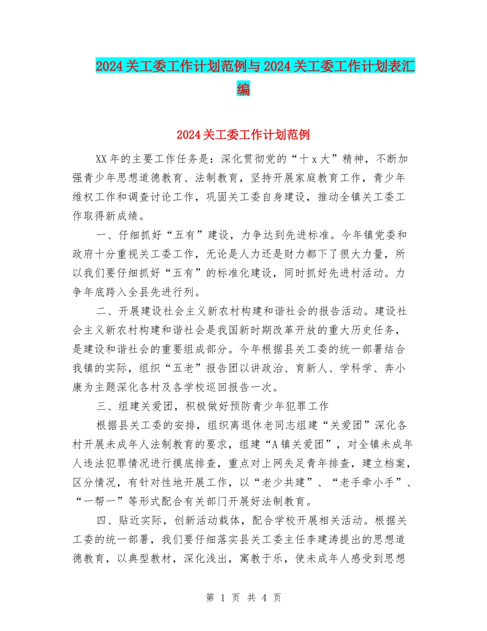 2024关工委工作计划范例与2024关工委工作计划表汇编_第1页
