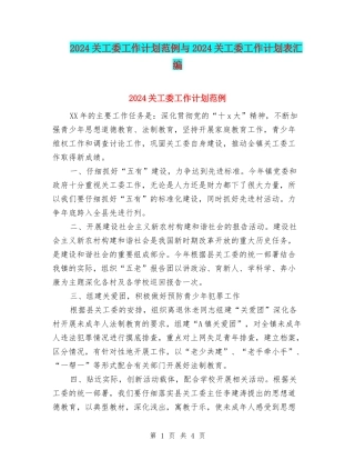 2024关工委工作计划范例与2024关工委工作计划表汇编