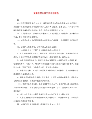 爱婴医院儿科工作计划精选 