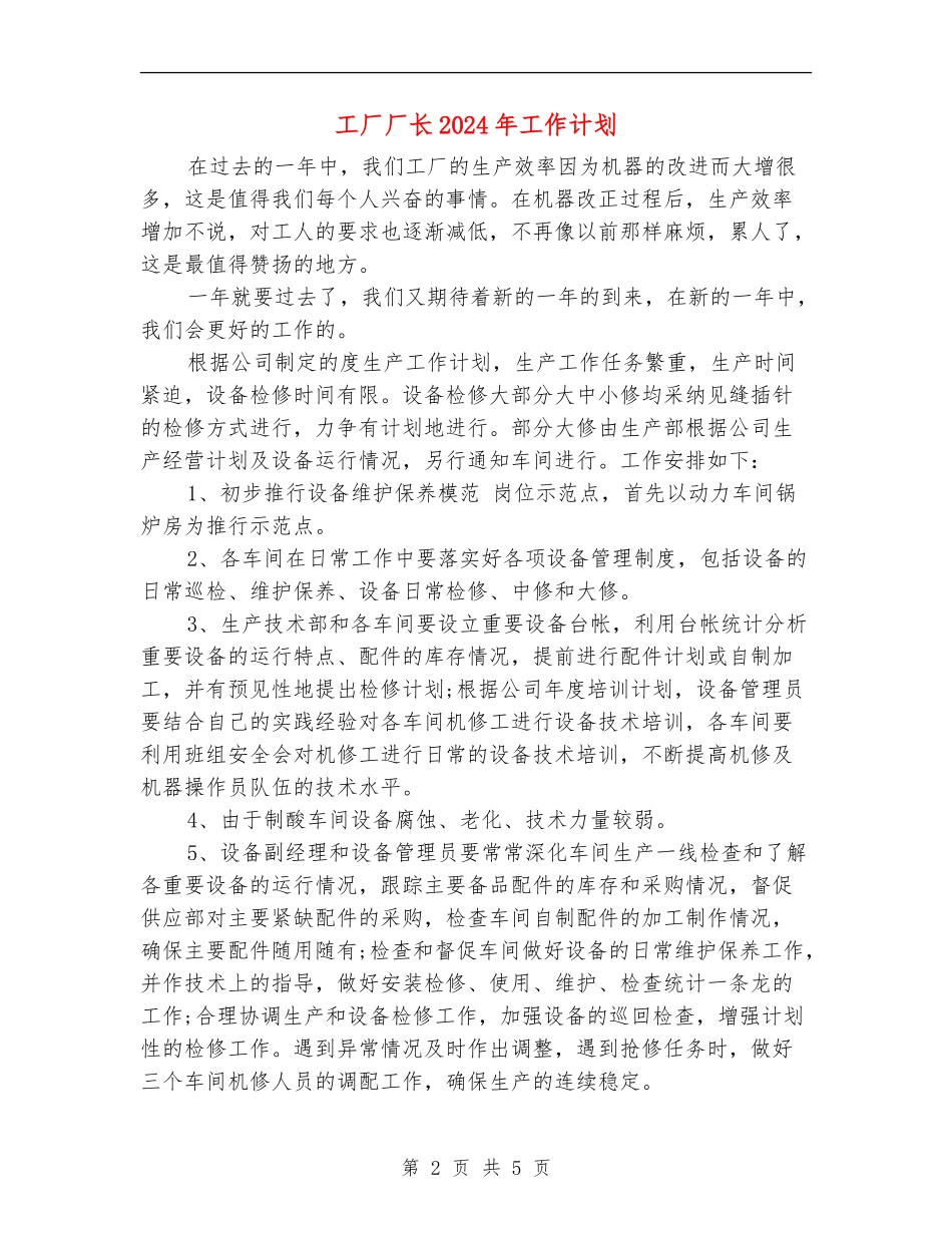 工厂厂长2024年工作计划_第2页