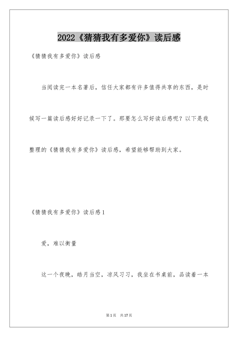 2024《猜猜我有多爱你》读后感_1_第1页