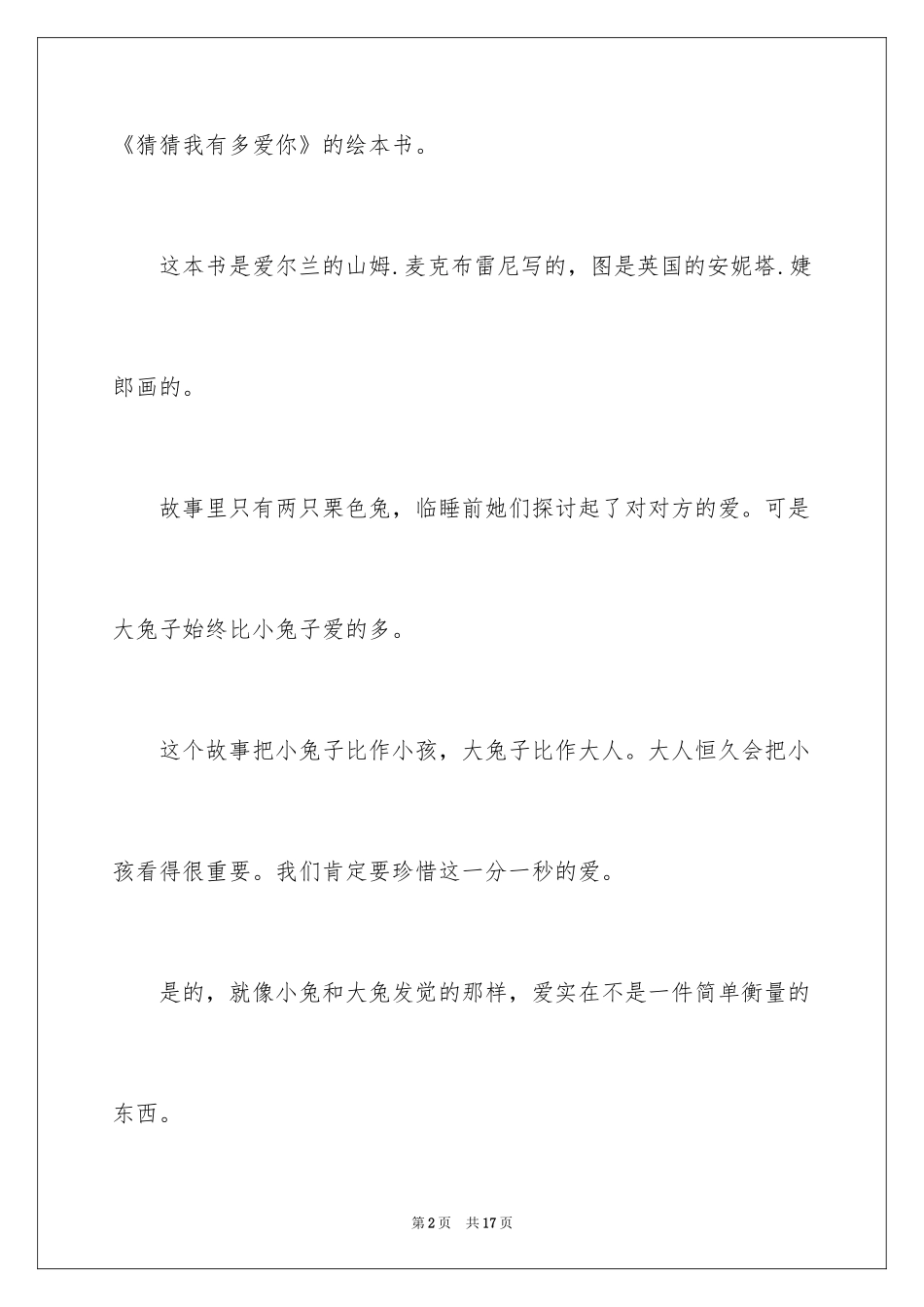 2024《猜猜我有多爱你》读后感_1_第2页
