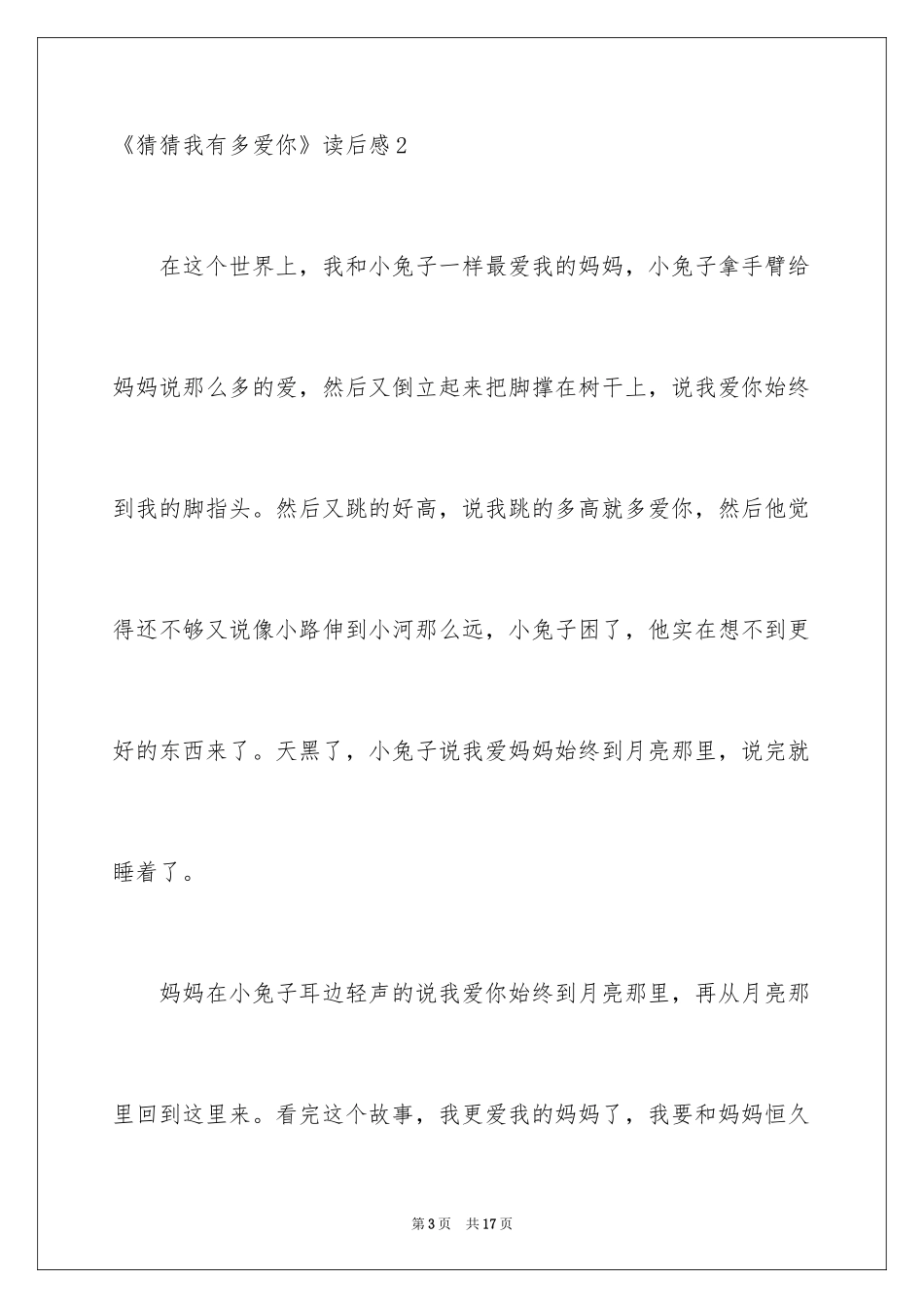 2024《猜猜我有多爱你》读后感_1_第3页