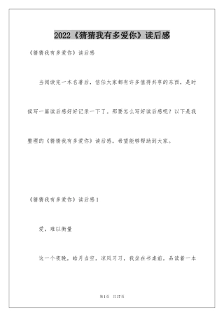 2024《猜猜我有多爱你》读后感_1