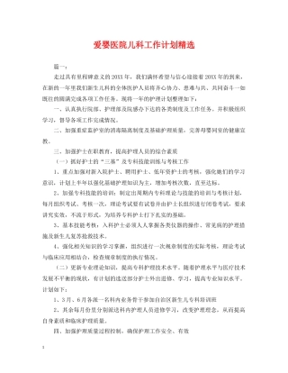 爱婴医院儿科工作计划精选2 