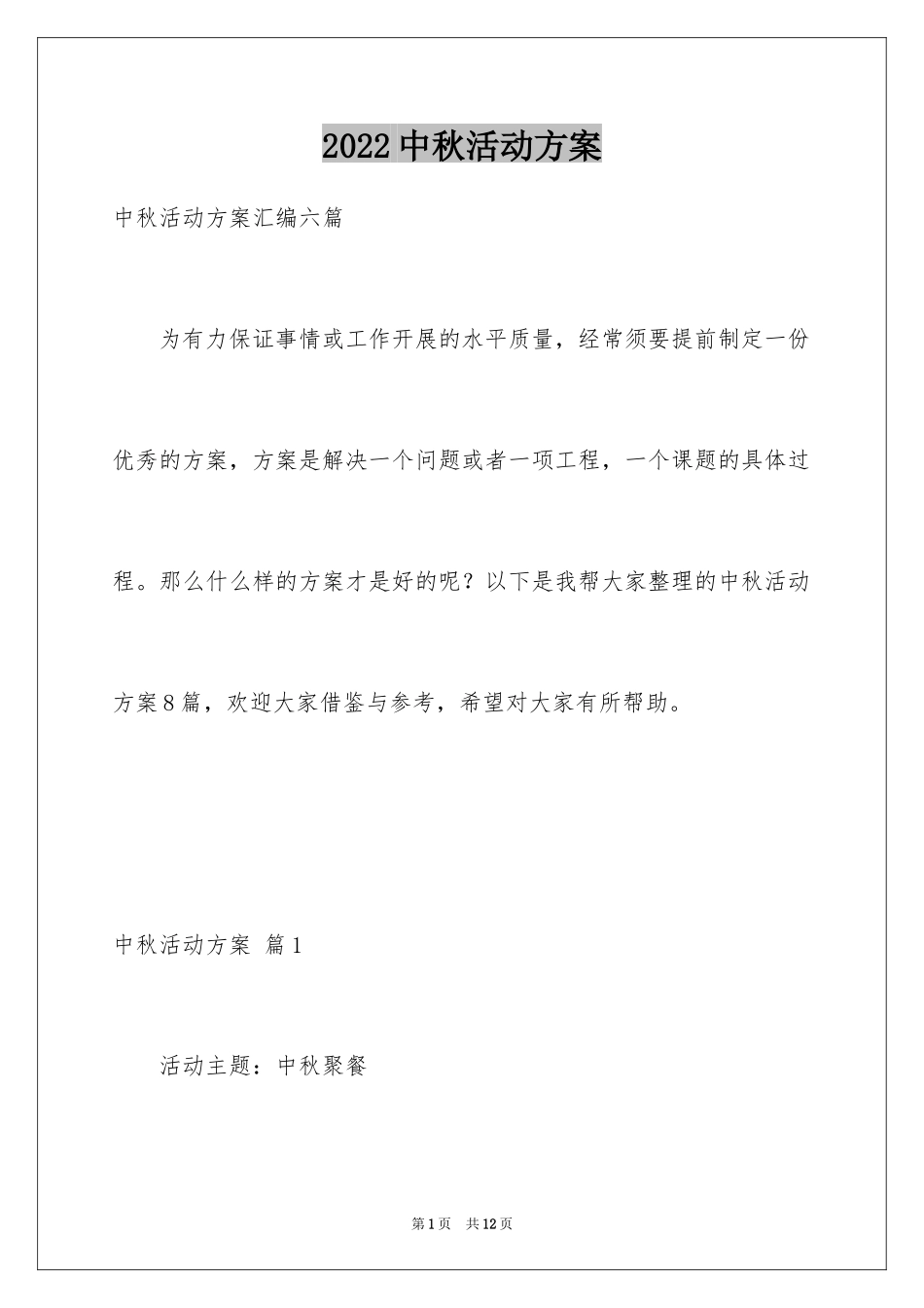 2024中秋活动方案_179_第1页
