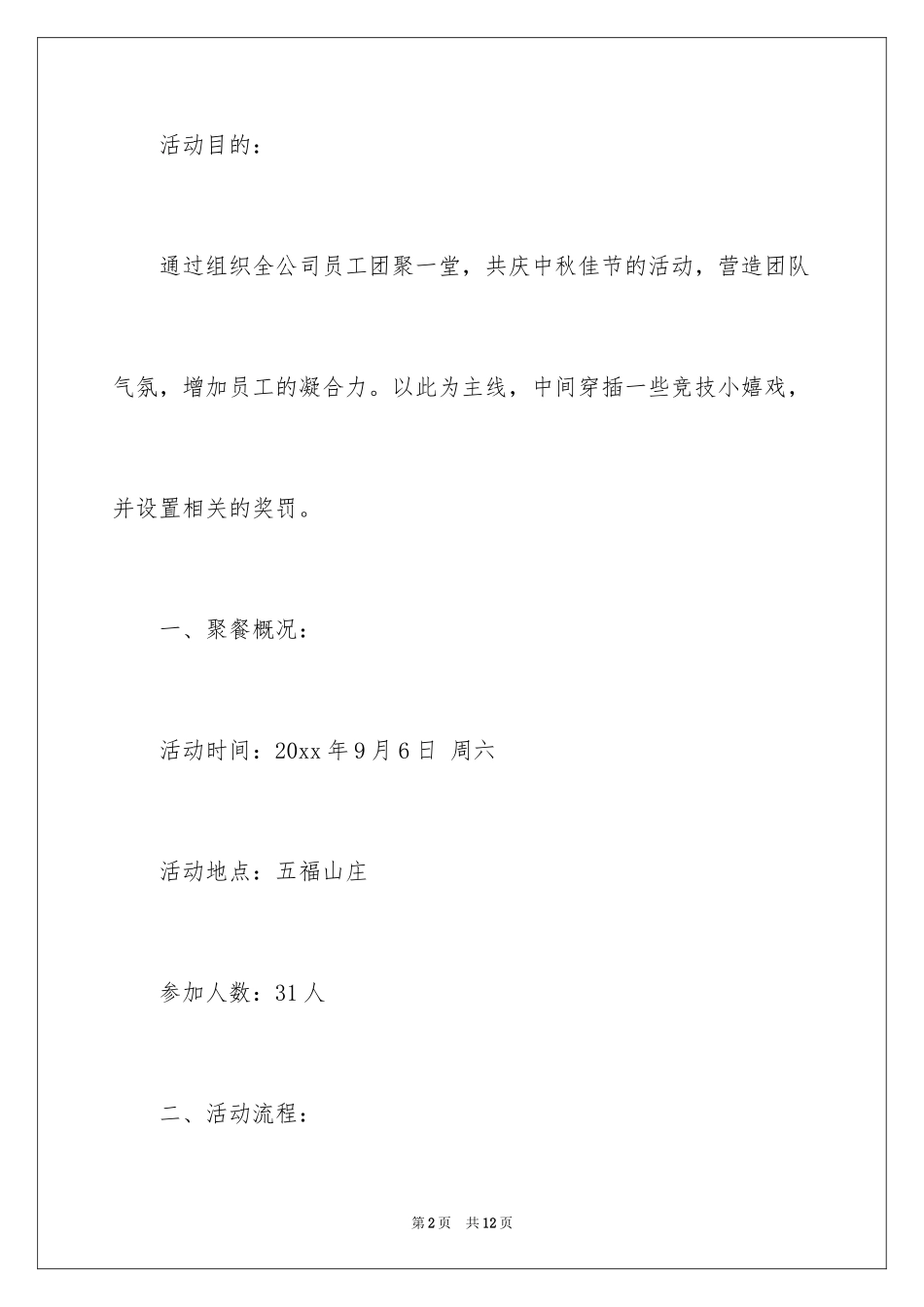 2024中秋活动方案_179_第2页