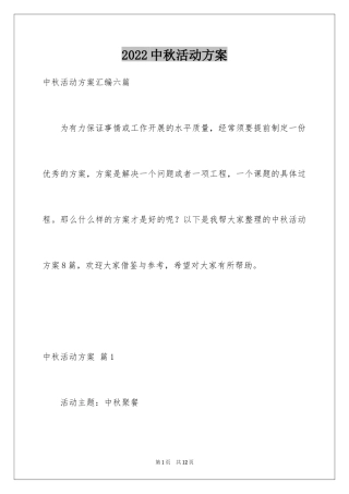 2024中秋活动方案_179