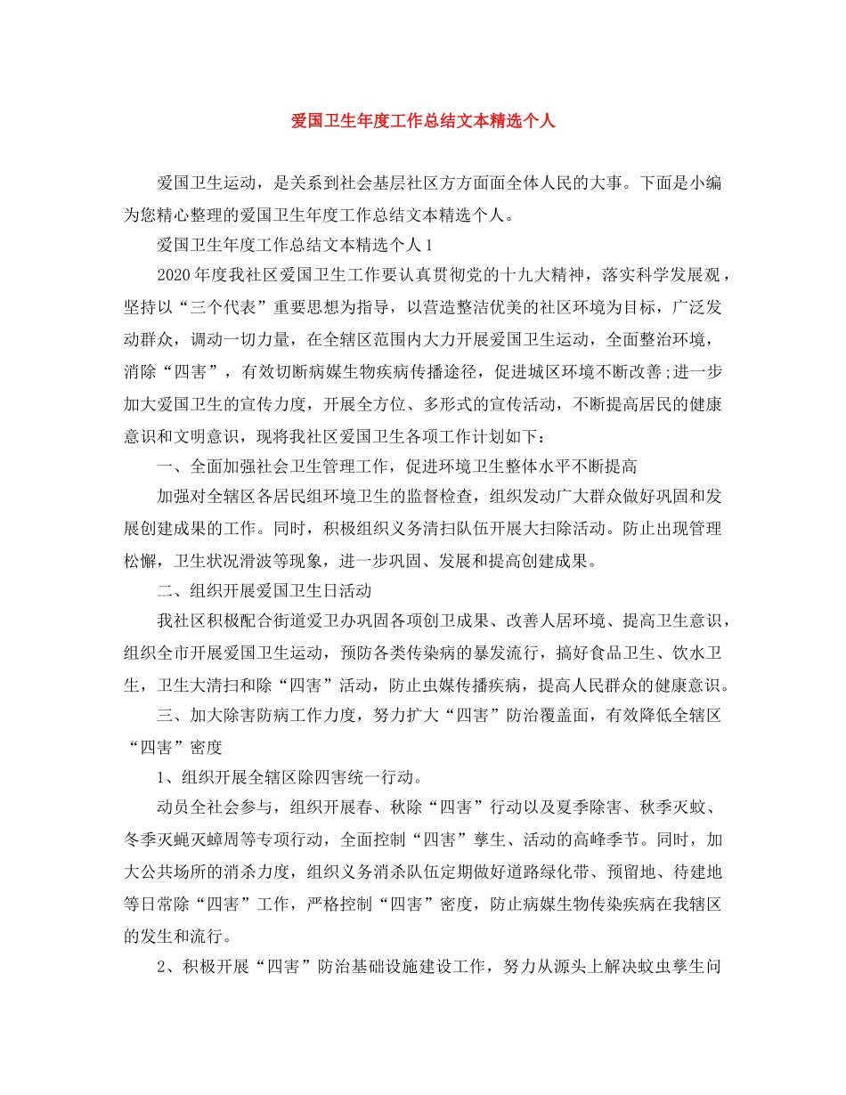 爱国卫生年度工作总结文本精选个人 _第1页