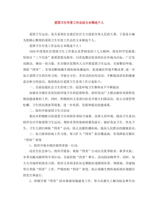 爱国卫生年度工作总结文本精选个人 