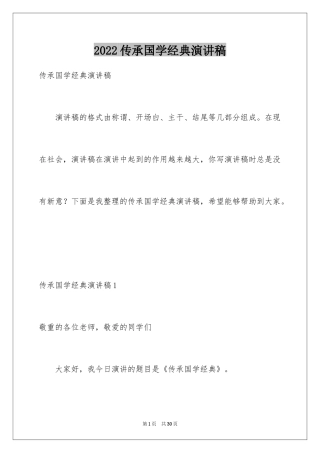 2024传承国学经典演讲稿_23