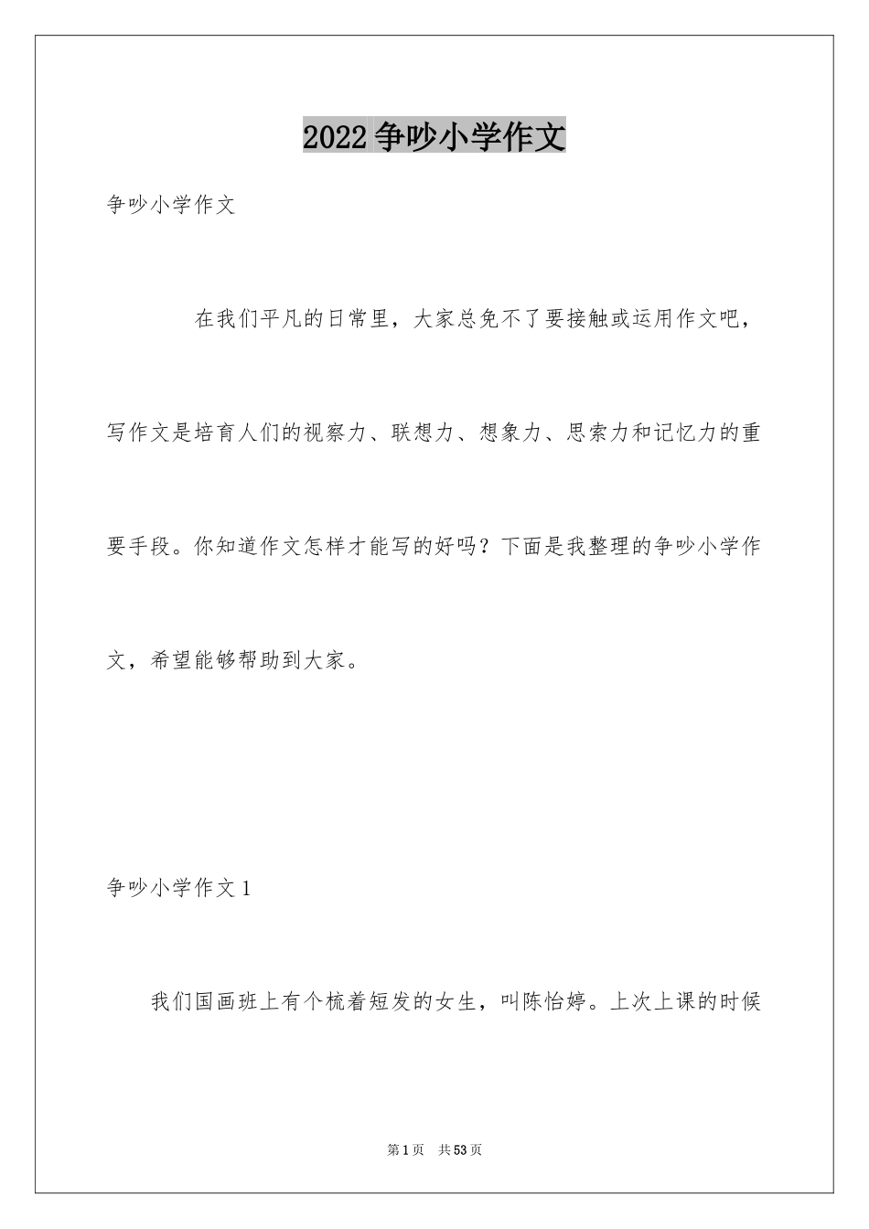2024争吵小学作文_2_第1页