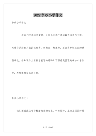 2024争吵小学作文_2
