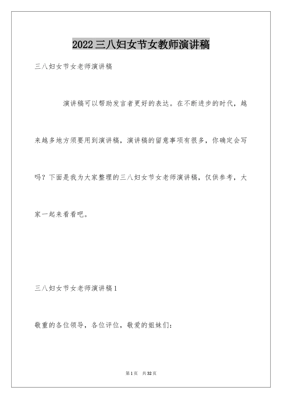 2024三八妇女节女教师演讲稿_1_第1页