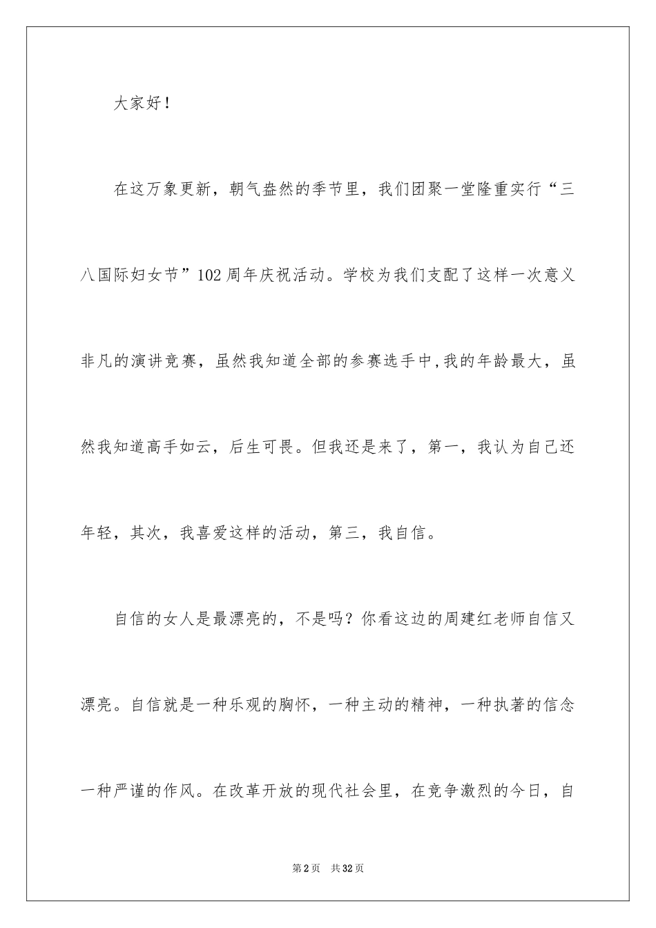 2024三八妇女节女教师演讲稿_1_第2页