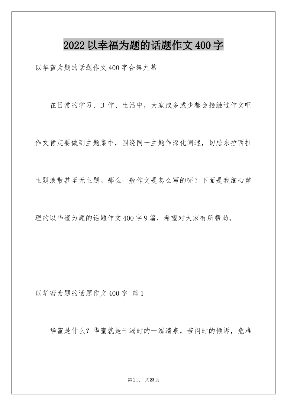 2024以幸福为题的话题作文400字_6_第1页