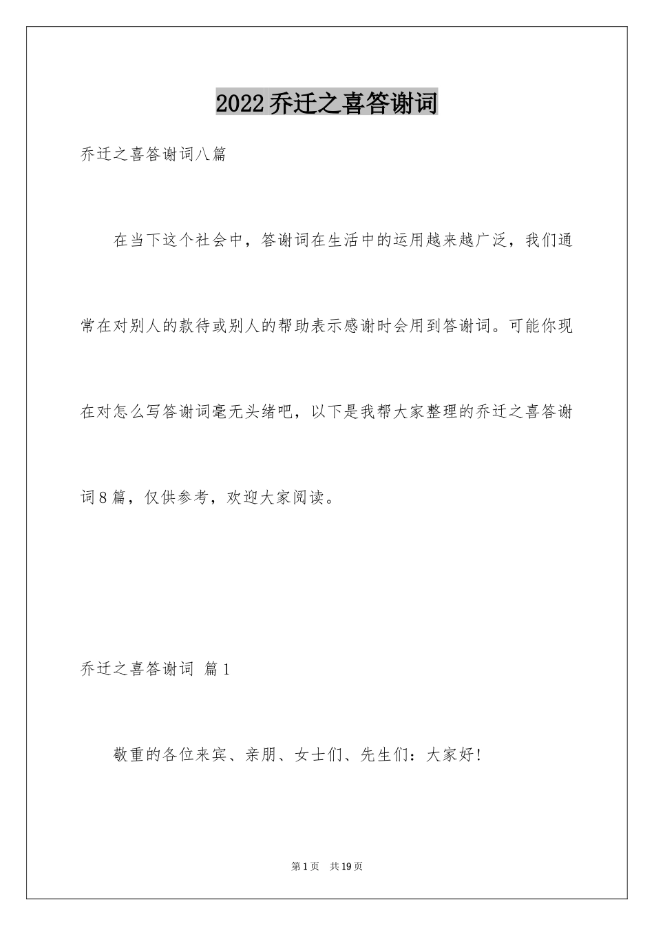 2024乔迁之喜答谢词_73_第1页