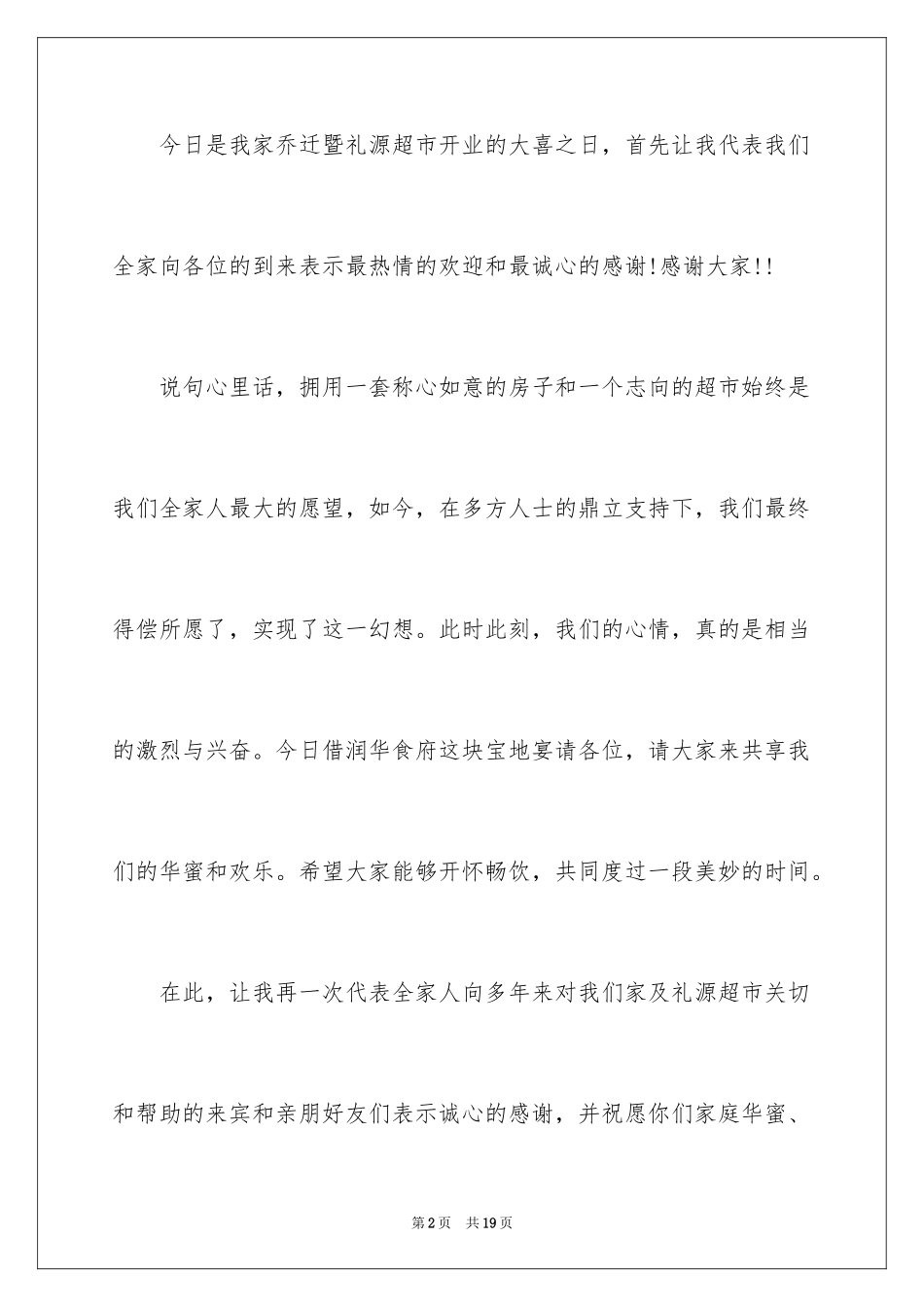 2024乔迁之喜答谢词_73_第2页