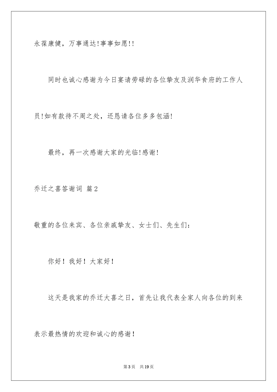 2024乔迁之喜答谢词_73_第3页