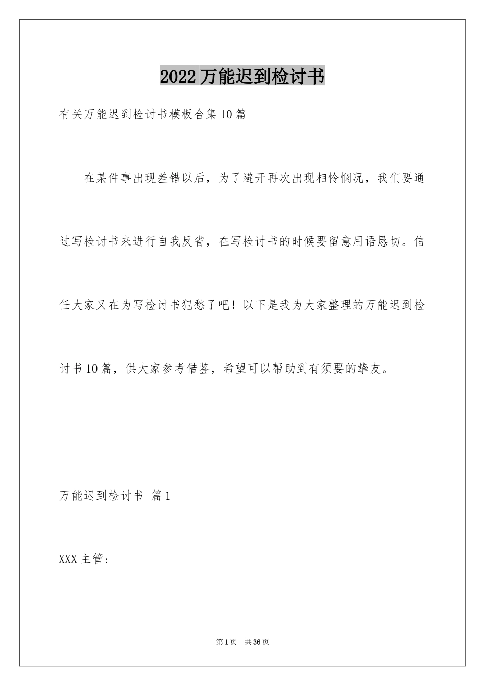 2024万能迟到检讨书_5_第1页