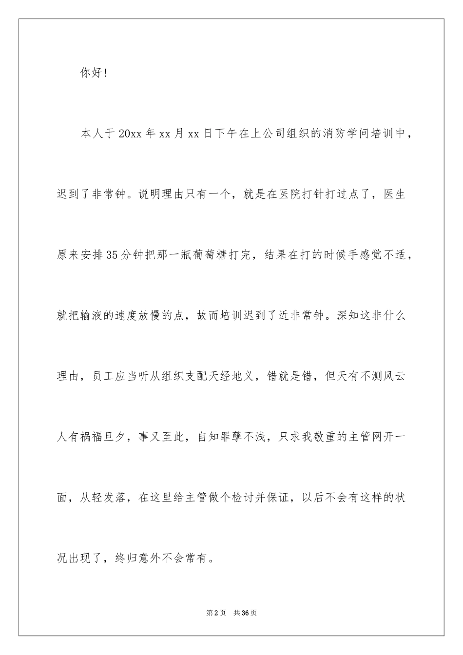 2024万能迟到检讨书_5_第2页