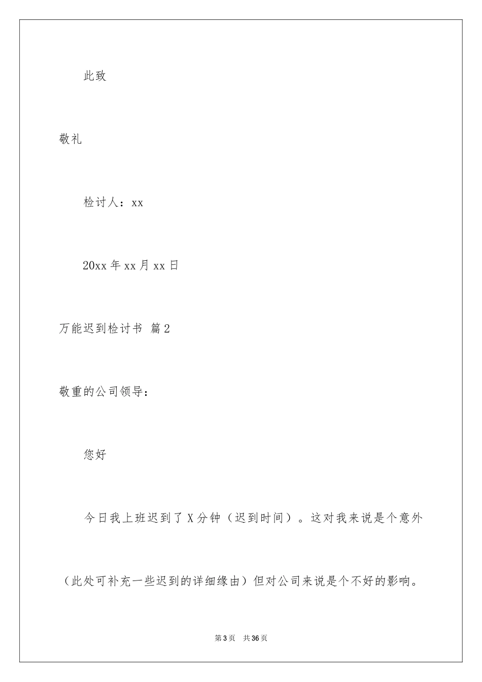 2024万能迟到检讨书_5_第3页