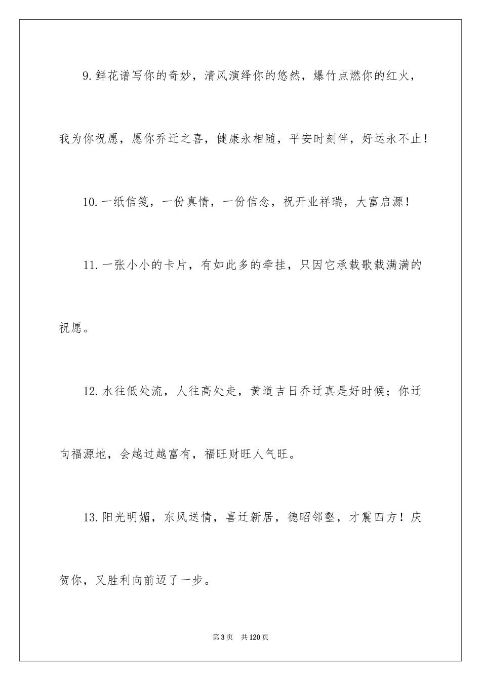 2024乔迁之喜贺词_39_第3页