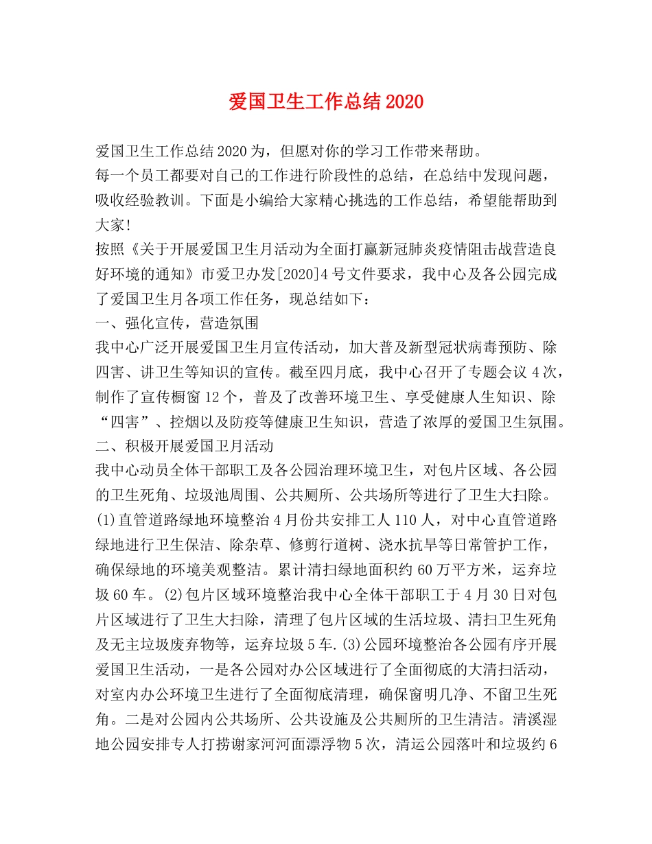 爱国卫生工作总结2020 _第1页
