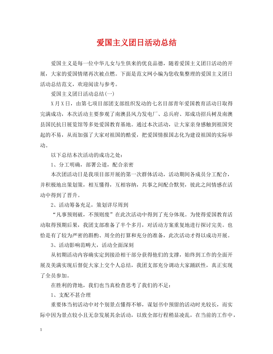 爱国主义团日活动总结 _第1页