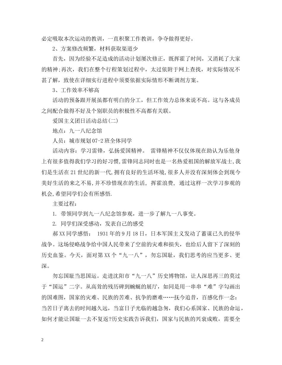 爱国主义团日活动总结 _第2页