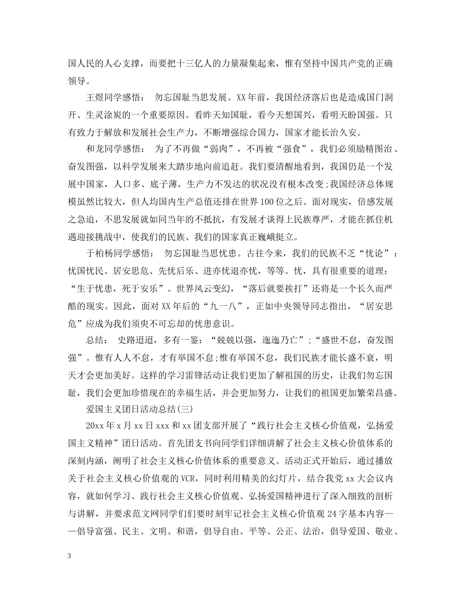 爱国主义团日活动总结 _第3页
