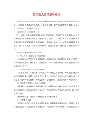 爱国主义团日活动总结 