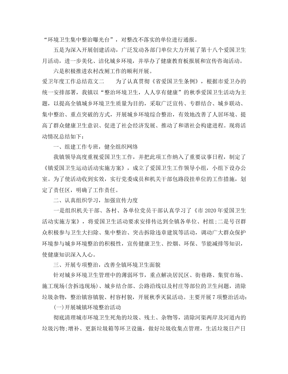 爱卫年度工作总结范文 _第2页