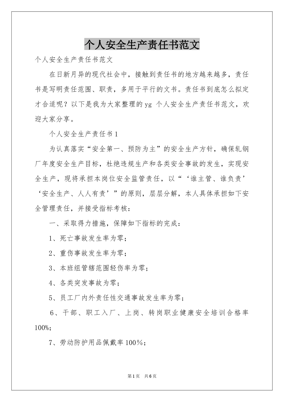 个人安全生产责任书范本_第1页