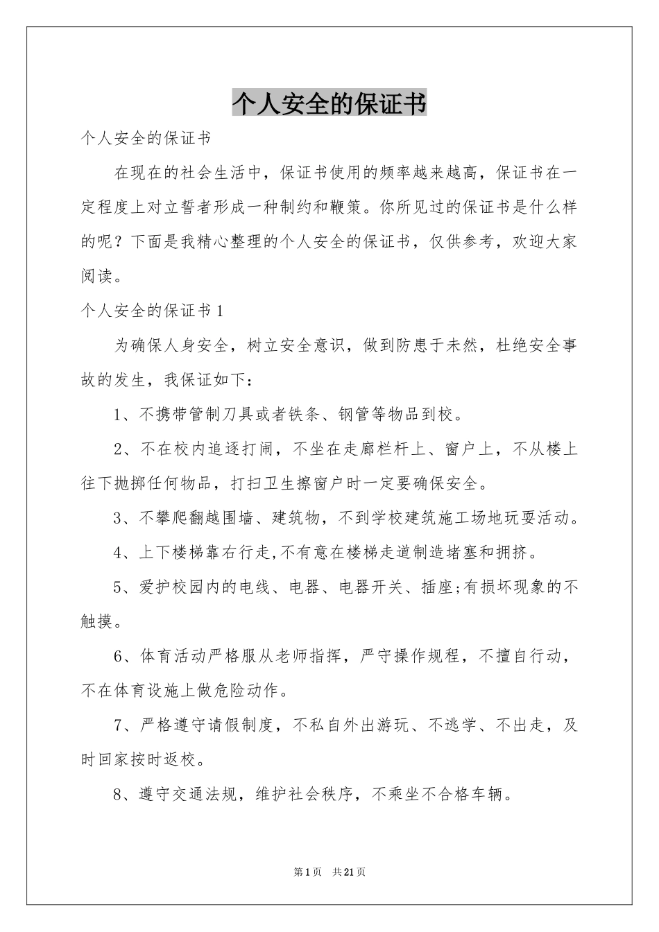 个人安全的保证书_第1页