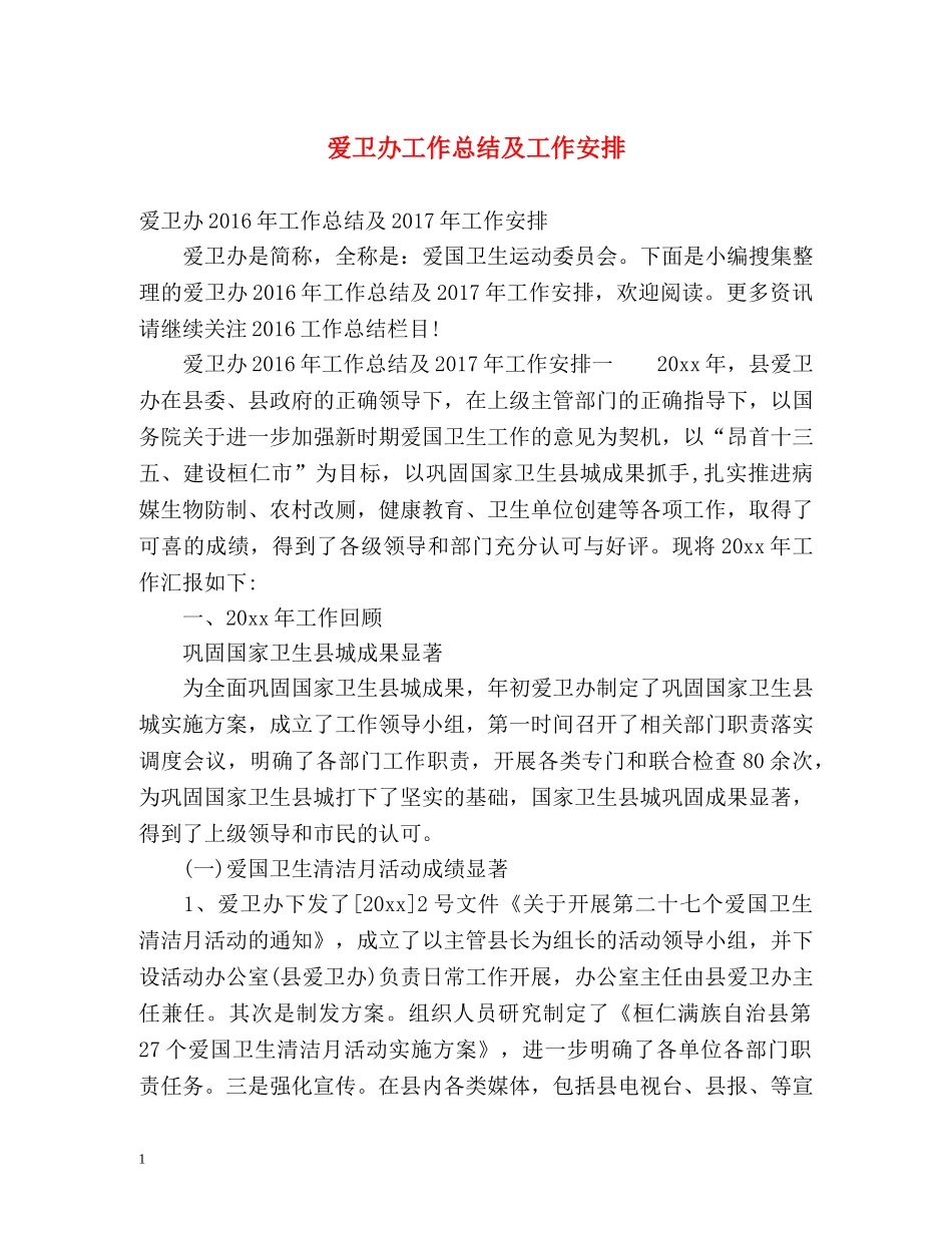 爱卫办工作总结及工作安排 _第1页