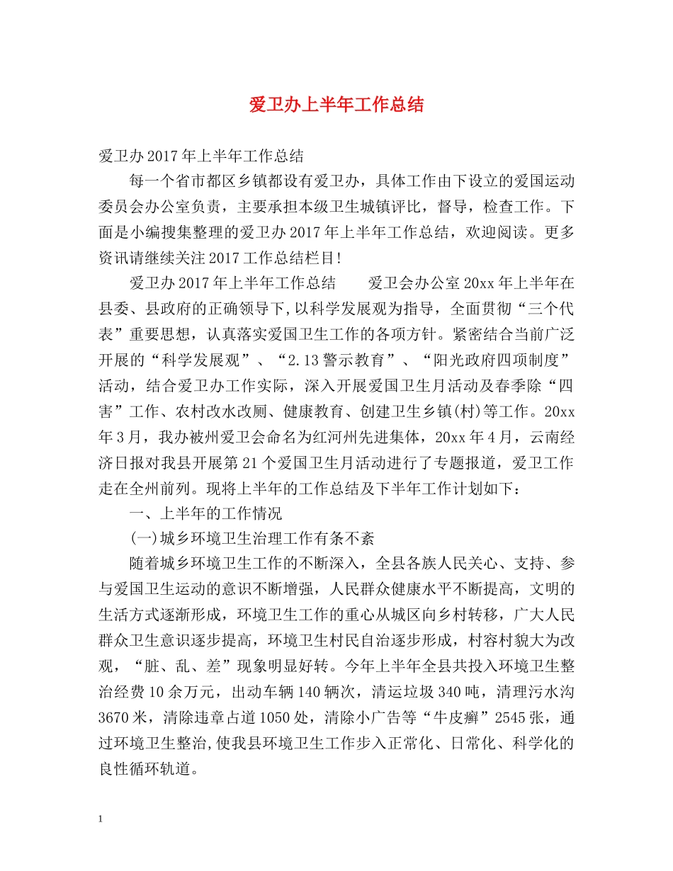 爱卫办上半年工作总结 _第1页