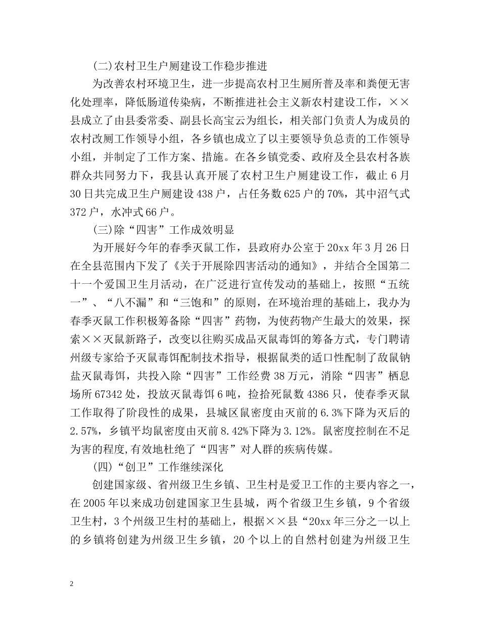 爱卫办上半年工作总结 _第2页