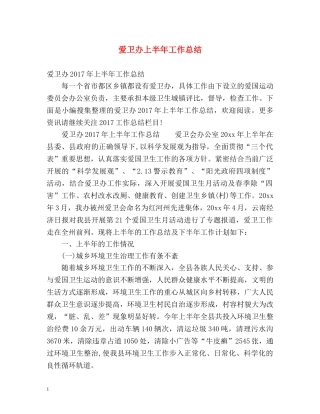 爱卫办上半年工作总结 