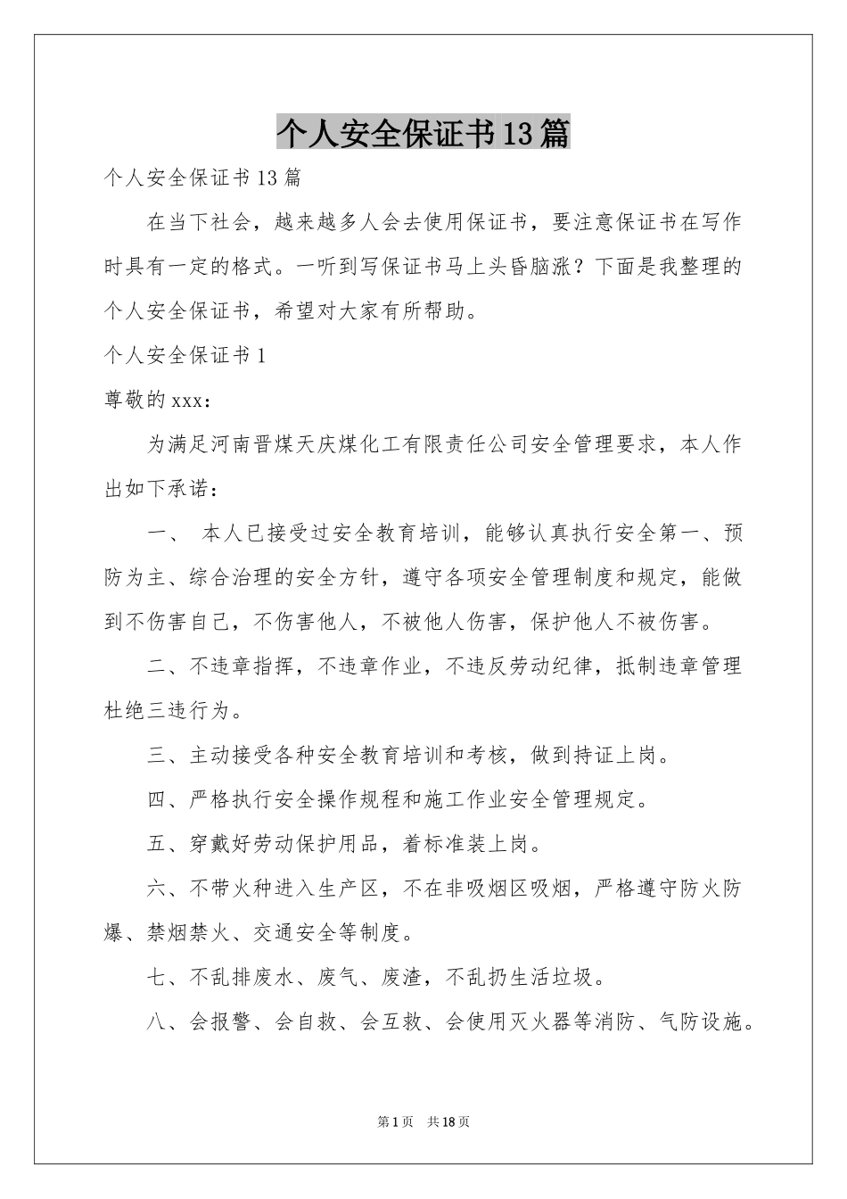 个人安全保证书13篇_第1页