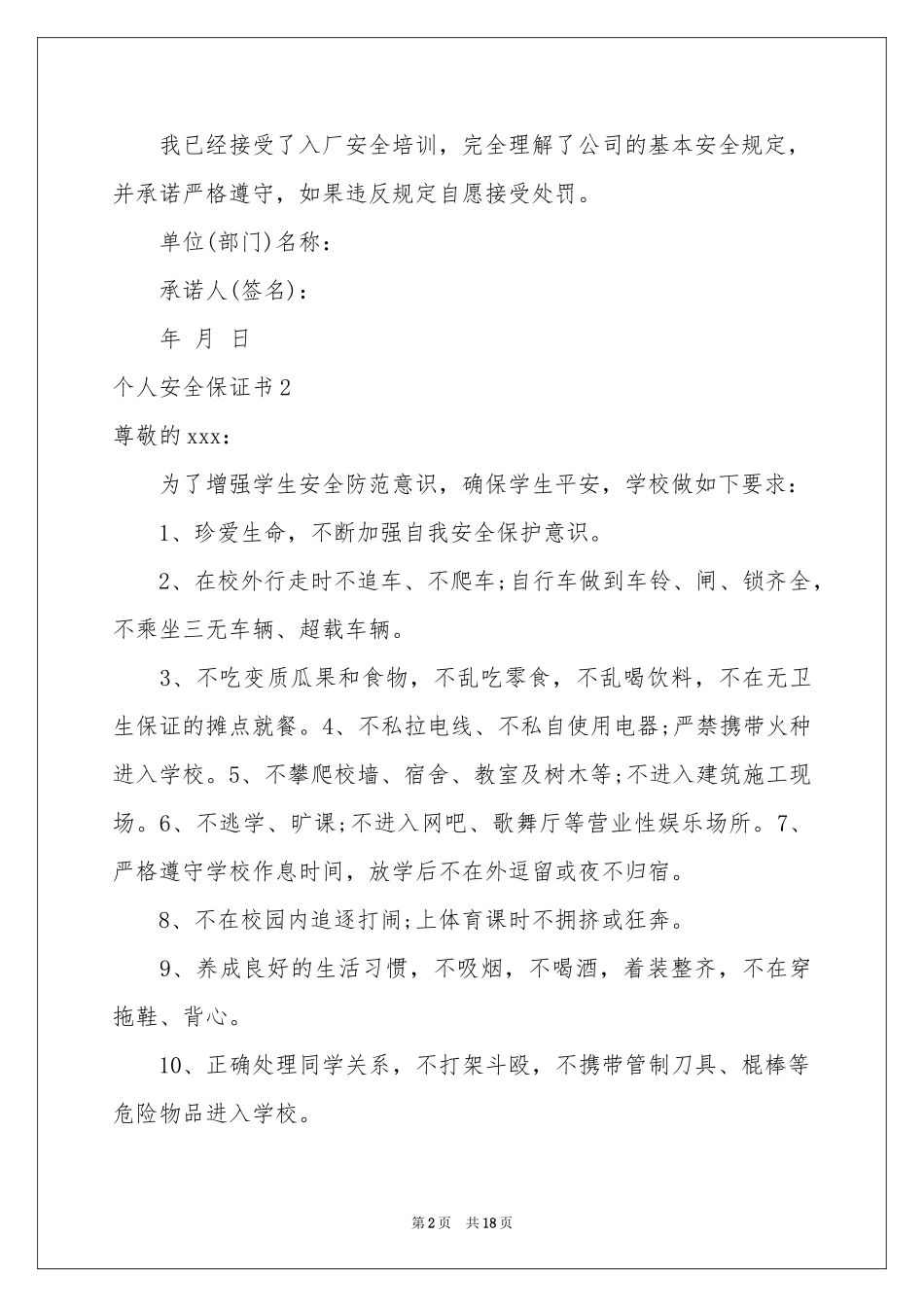个人安全保证书13篇_第2页