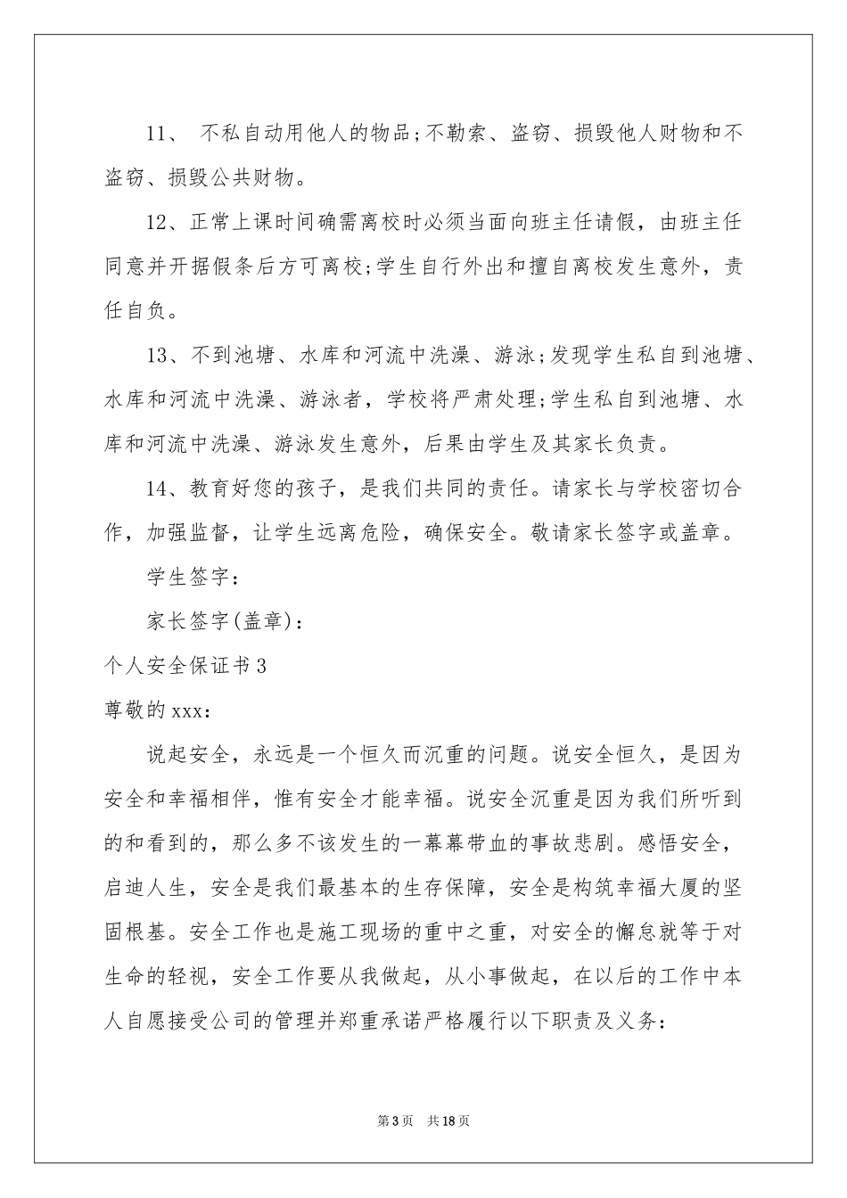 个人安全保证书13篇_第3页